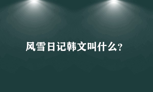 风雪日记韩文叫什么？