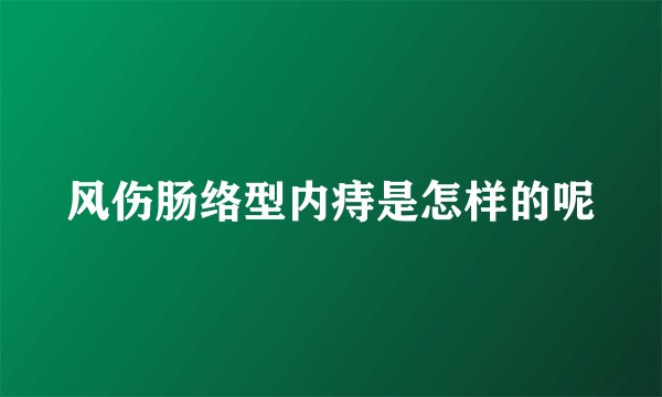 风伤肠络型内痔是怎样的呢