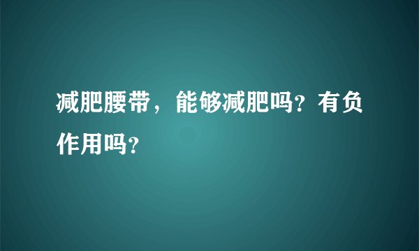 减肥腰带，能够减肥吗？有负作用吗？
