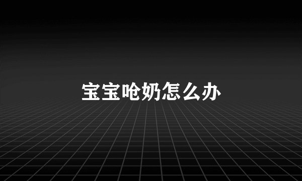 宝宝呛奶怎么办