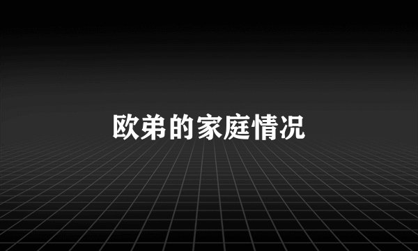 欧弟的家庭情况