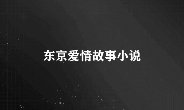 东京爱情故事小说