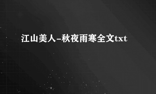 江山美人-秋夜雨寒全文txt