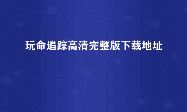 玩命追踪高清完整版下载地址