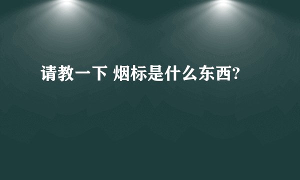 请教一下 烟标是什么东西?