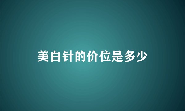 美白针的价位是多少