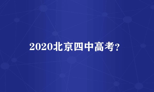 2020北京四中高考?