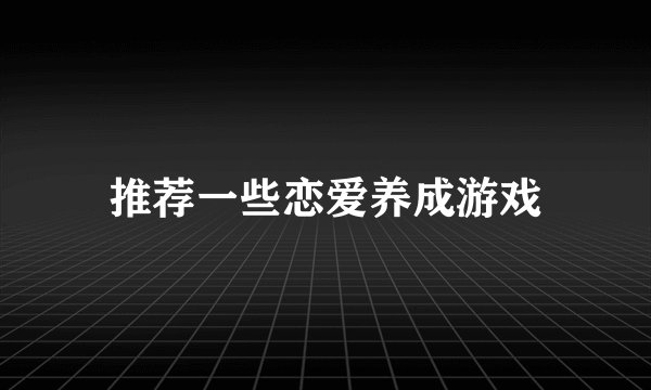 推荐一些恋爱养成游戏