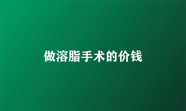 做溶脂手术的价钱