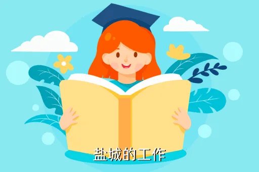 盐城工作,在盐城工作怎么样