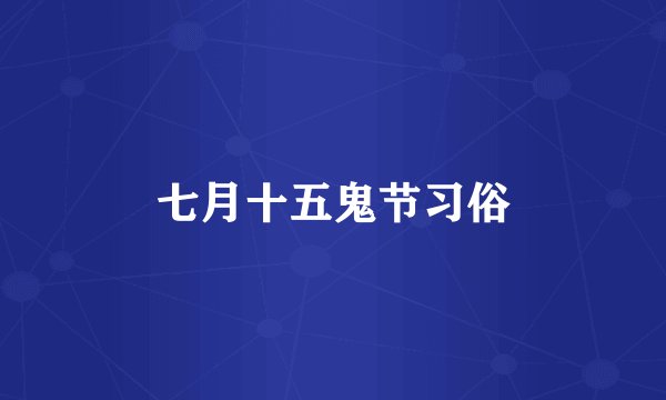 七月十五鬼节习俗