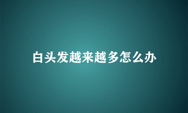 白头发越来越多怎么办