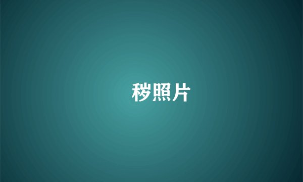 滛秽照片