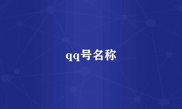 qq号名称