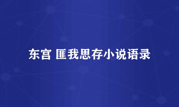 东宫 匪我思存小说语录