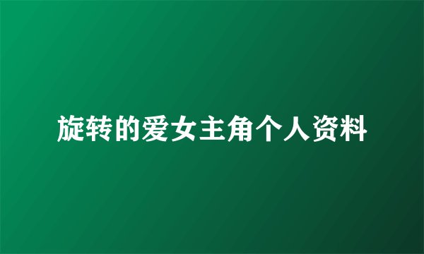 旋转的爱女主角个人资料