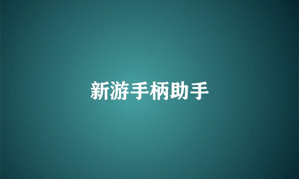 新游手柄助手