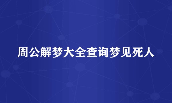 周公解梦大全查询梦见死人