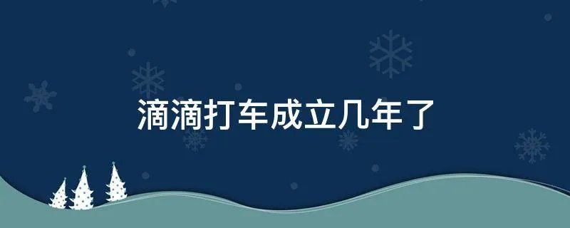 滴滴打车成立几年了
