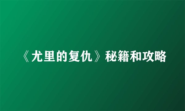 《尤里的复仇》秘籍和攻略