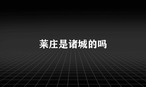莱庄是诸城的吗