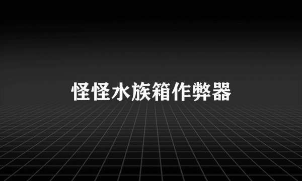 怪怪水族箱作弊器