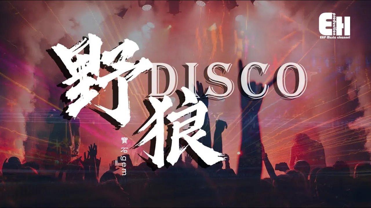 网红神曲《野狼Disco》被扒抄袭 芬兰音乐人跨国维权