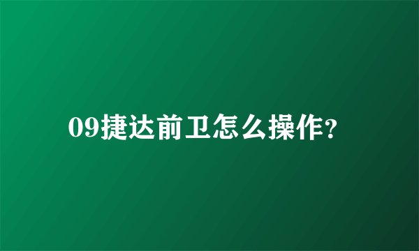 09捷达前卫怎么操作？
