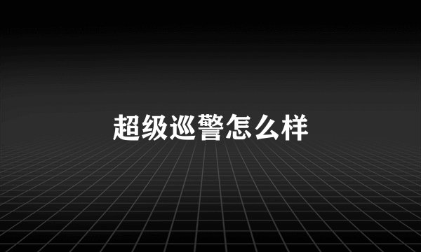 超级巡警怎么样