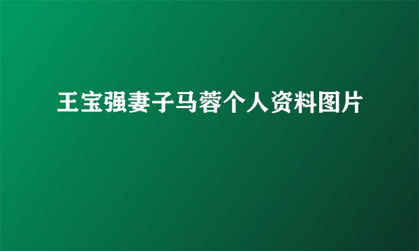 王宝强妻子马蓉个人资料图片
