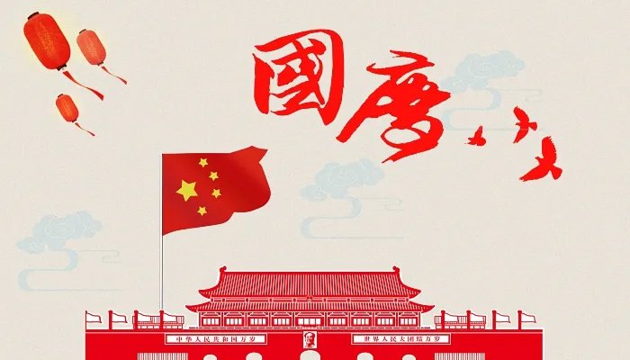 2021国庆节公司放假通知怎么写 2021公司国庆放假通知模板