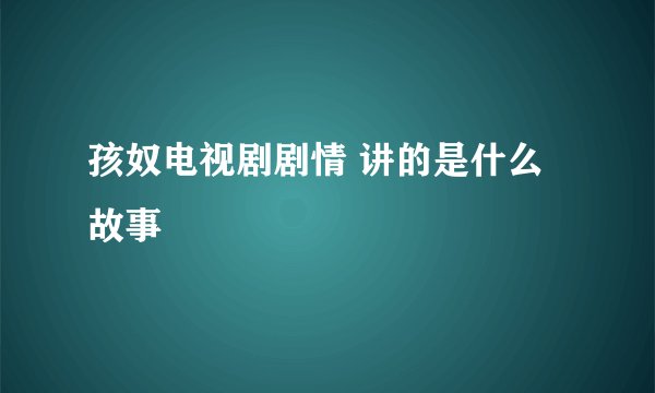 孩奴电视剧剧情 讲的是什么故事