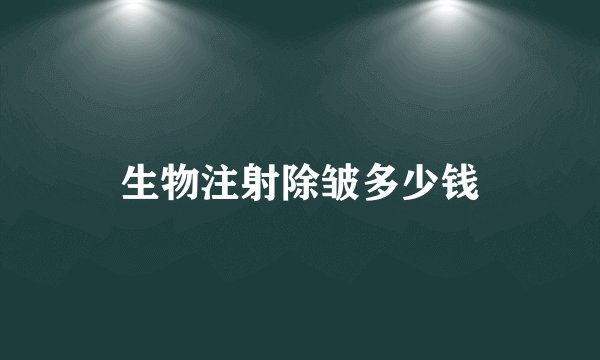 生物注射除皱多少钱