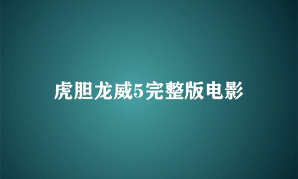 虎胆龙威5完整版电影