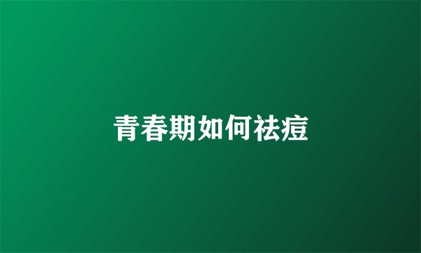 青春期如何祛痘