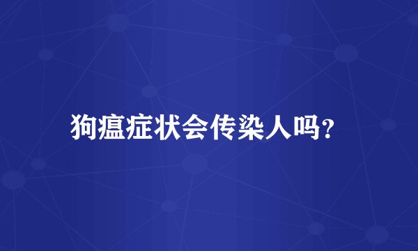 狗瘟症状会传染人吗？