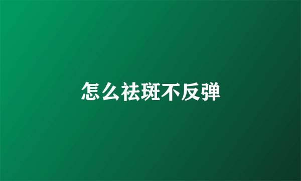 怎么祛斑不反弹