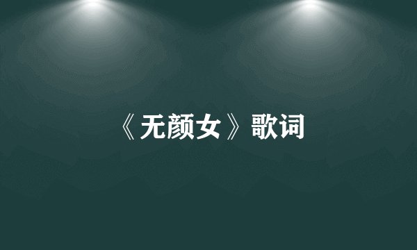 《无颜女》歌词