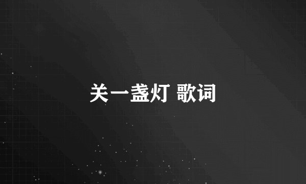 关一盏灯 歌词