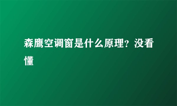 森鹰空调窗是什么原理？没看懂