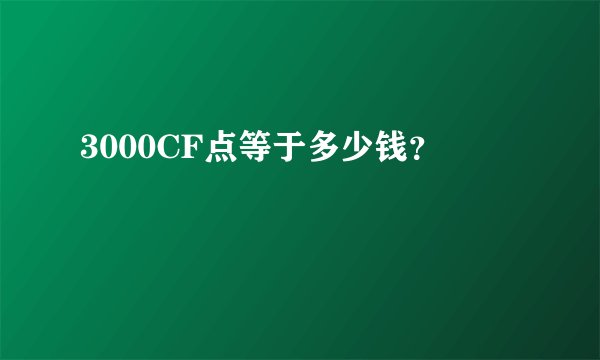 3000CF点等于多少钱？