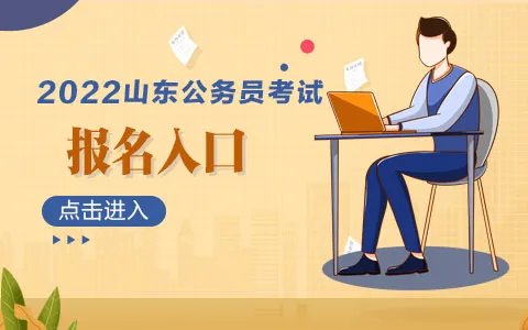 2022山东公务员考试报名入口(已开通)