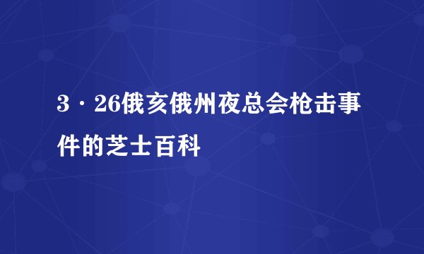 3·26俄亥俄州夜总会枪击事件的芝士百科