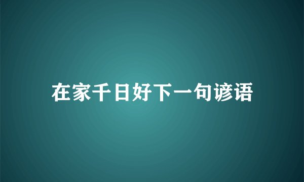 在家千日好下一句谚语