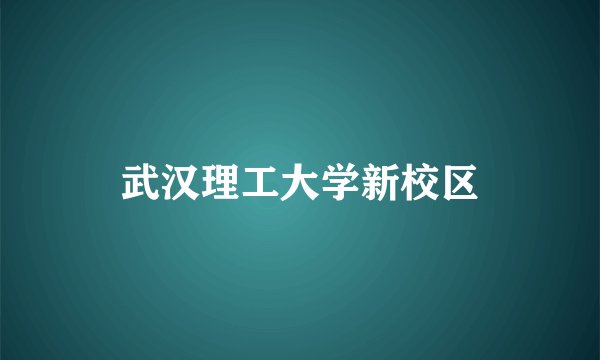 武汉理工大学新校区