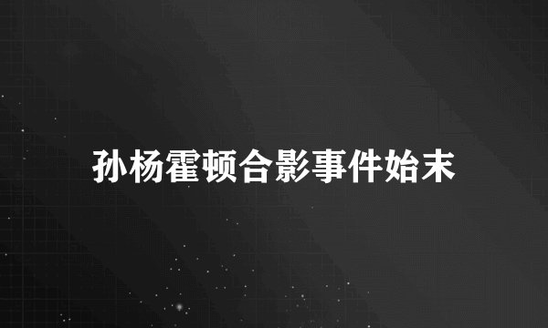 孙杨霍顿合影事件始末