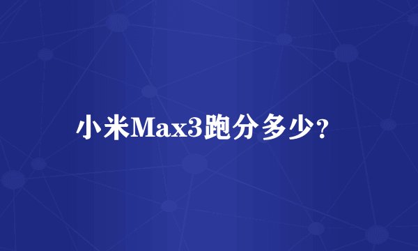 小米Max3跑分多少？