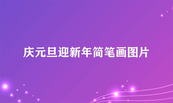 庆元旦迎新年简笔画图片