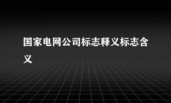 国家电网公司标志释义标志含义