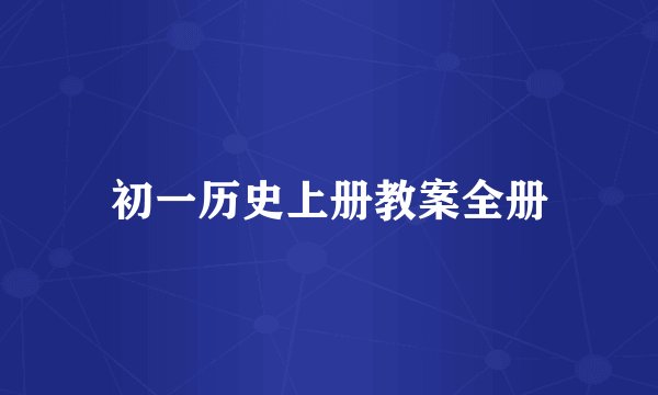 初一历史上册教案全册